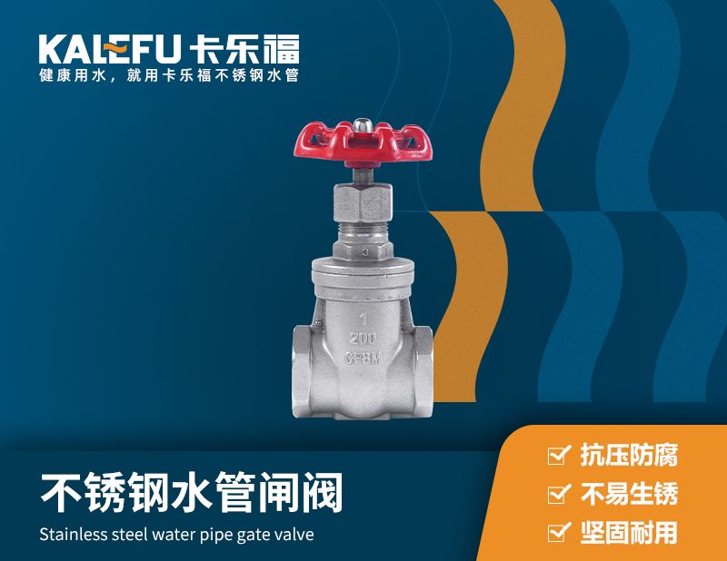 不銹鋼水管閘閥 不銹鋼水管廠家 卡樂福