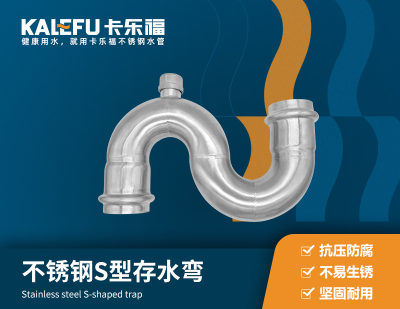 不銹鋼S型存水彎