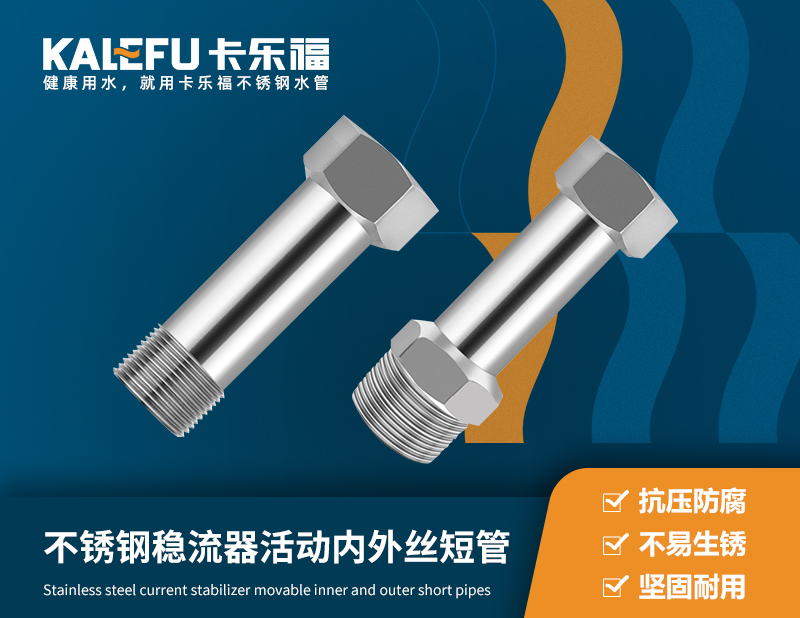 不銹鋼穩(wěn)流器活動(dòng)內(nèi)外絲短管