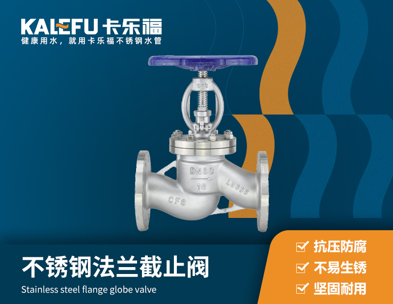 不銹鋼法蘭截止閥 不銹鋼水管廠家 卡樂福