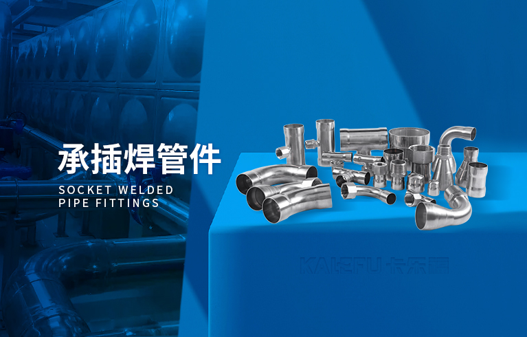 承插焊管件