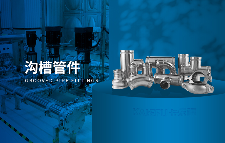 溝槽管件