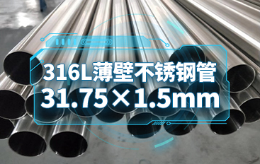 316L薄壁不銹鋼管31.75×1.5mm