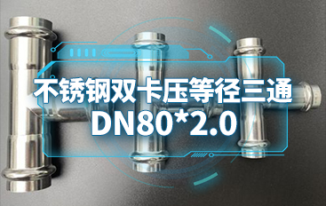 不銹鋼卡壓異徑中小三通DN80*15