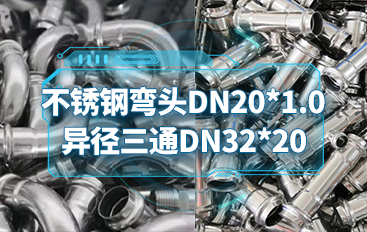 不銹鋼彎頭DN20*1.0；異徑三通DN32*20