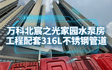 萬科北宸之光家園水泵房工程配套316L不銹鋼管道