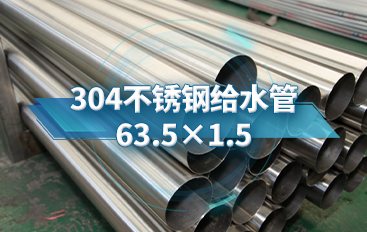 304不銹鋼給水管63.5×1.5