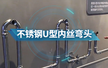 不銹鋼U型內(nèi)絲彎頭