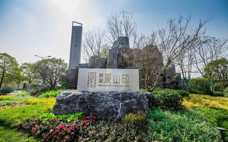 1666594998218740.jpg 新城觀山印.webp.jpg